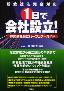 1日で会社設立! 株式会社設立パーフェクトガイド