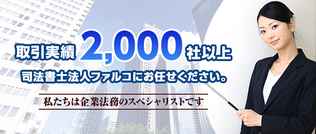 会社登記・法人登記のことならお気軽に何でもご相談ください