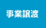 事業譲渡