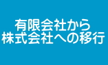 有限会社から株式会社への移行