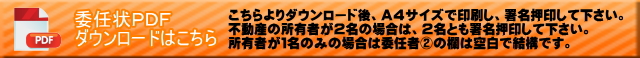 委任状ダウンロードはこちら