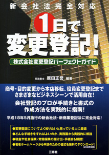 1日で変更登記!株式会社変更登記パーフェクトガイド