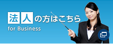 法人の方はこちら