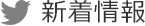 新着情報
