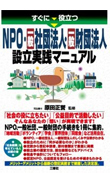 すぐに役立つ NPO･一般社団法人･一般財団法人設立実践マニュアル