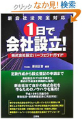 新会社法完全対応 1日で会社設立!―株式会社設立パーフェクトガイド