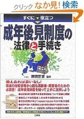 すぐに役立つ成年後見制度の法律と手続き