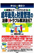 すぐに役立つ　図解とケースでわかる 成年後見と財産管理の法律…