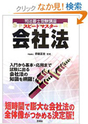 スピードマスター会社法―司法書士受験講座