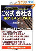 条文完全制覇!司法書士試験○×式 会社法―条文マスター240