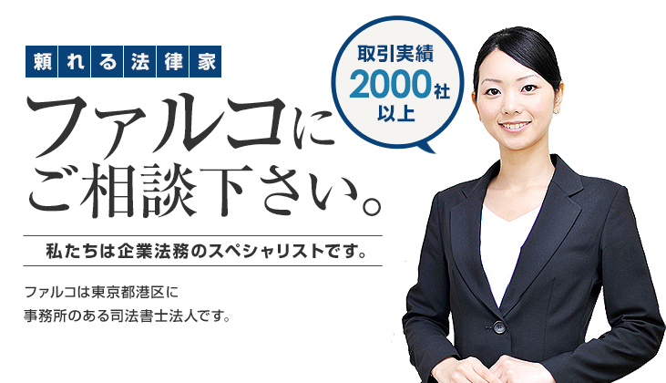 ファルコは東京都港区と新宿区に事務所のある司法書士法人です。