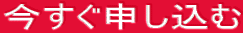 今すぐ申し込む