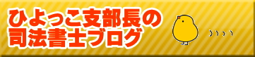 抵当権抹消手続きを知りたい方へ ひよっこ支部長の司法書士ブログ