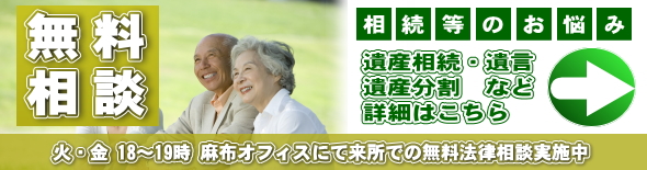 遺言・相続・相続放棄・遺産分割等に関する夜間無料法律相談はこちら